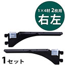 ピシェル棚受 1×4材 2枚用 右左セット〈黒〉
