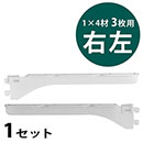 ピラシェル棚受 1×4材 3枚用 右左セット〈白〉