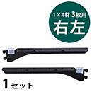 ピラシェル棚受 1×4材 3枚用 右左セット〈黒〉