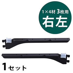 ピラシェル棚受 1×4材 3枚用 右左セット〈黒〉