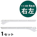 ピラシェル棚受 1×4材 4枚用 右左セット〈白〉