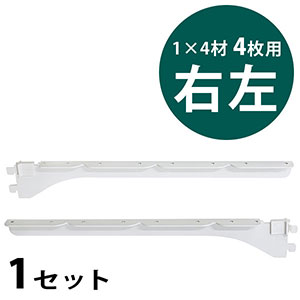 ピラシェル棚受 1×4材 4枚用 右左セット〈白〉