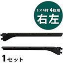 ピラシェル棚受 1×4材 4枚用 右左セット〈黒〉