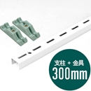 ピラシェル支柱 300mm〈白〉専用ピン止金具セット【ピラシェル+向け】