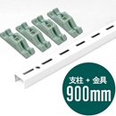 ピラシェル支柱 900mm〈白〉専用ピン止金具セット【ピラシェル+向け】