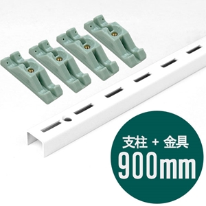 ピラシェル支柱 900mm〈白〉専用ピン止金具セット【ピラシェル+向け】