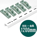 ピラシェル支柱 1200mm〈白〉専用ピン止金具セット【ピラシェル+向け】
