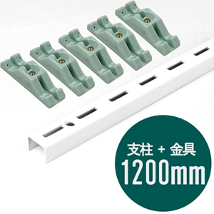 ピラシェル支柱 1200mm〈白〉専用ピン止金具セット【ピラシェル+向け】