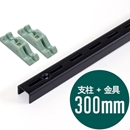 ピラシェル支柱 300mm〈黒〉専用ピン止金具セット【ピラシェル+向け】