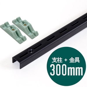 ピラシェル支柱 300mm〈黒〉専用ピン止金具セット【ピラシェル+向け】