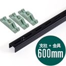 ピラシェル支柱 600mm〈黒〉専用ピン止金具セット【ピラシェル+向け】