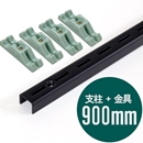 ピラシェル支柱 900mm〈黒〉専用ピン止金具セット【ピラシェル+向け】