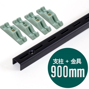 ピラシェル支柱 900mm〈黒〉専用ピン止金具セット【ピラシェル+向け】