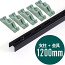 ピラシェル支柱 1200mm〈黒〉専用ピン止金具セット【ピラシェル+向け】