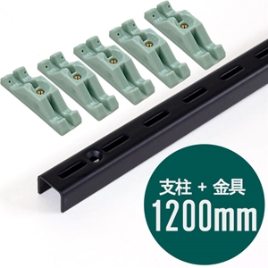 ピラシェル支柱 1200mm〈黒〉専用ピン止金具セット【ピラシェル+向け】