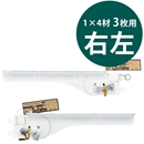 1×4ピラシェルフリー棚受　右左セット〈白〉