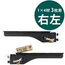 1×4ピラシェルフリー棚受　右左セット〈黒〉