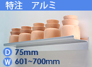 特注アルミ棚　アルミレールシェルフ　幅601〜700mm(奥行75mm)