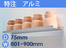 特注アルミ棚　アルミレールシェルフ　幅801〜900mm(奥行75mm)