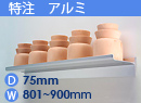 特注アルミ棚　アルミレールシェルフ　幅801〜900mm(奥行75mm)