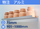 特注アルミ棚　アルミレールシェルフ　幅901〜1000mm(奥行75mm)