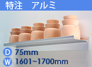 特注アルミ棚　アルミレールシェルフ　幅1601〜1700mm(奥行75mm)