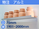 特注アルミ棚　アルミレールシェルフ　幅1901〜2000mm(奥行75mm)