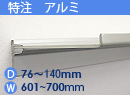 特注アルミ棚　アルミレールシェルフ　幅601〜700mm(奥行76〜140mm)