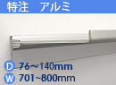 特注アルミ棚　アルミレールシェルフ　幅701〜800mm(奥行76〜140mm)