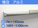 特注アルミ棚　アルミレールシェルフ　幅1001〜1100mm(奥行76〜140mm)