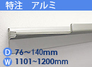 特注アルミ棚　アルミレールシェルフ　幅1101〜1200mm(奥行76〜140mm)