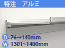 特注アルミ棚　アルミレールシェルフ　幅1301〜1400mm(奥行76〜140mm)