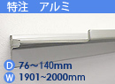 特注アルミ棚　アルミレールシェルフ　幅1901〜2000mm(奥行76〜140mm)