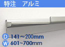 特注アルミ棚　アルミレールシェルフ　幅601〜700mm(奥行141〜200mm)