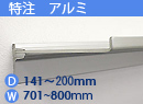 特注アルミ棚　アルミレールシェルフ　幅701〜800mm(奥行141〜200mm)