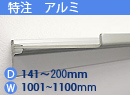 特注アルミ棚　アルミレールシェルフ　幅1001〜1100mm(奥行141〜200mm)