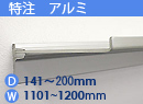 特注アルミ棚　アルミレールシェルフ　幅1101〜1200mm(奥行141〜200mm)