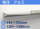 特注アルミ棚　アルミレールシェルフ　幅1201〜1300mm(奥行141〜200mm)