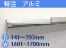 特注アルミ棚　アルミレールシェルフ　幅1601〜1700mm(奥行141〜200mm)