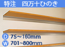 特注四万十ひのき(木製棚)　アルミレールシェルフ　幅701〜800mm(奥行75〜160mm)