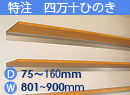 特注四万十ひのき(木製棚)　アルミレールシェルフ　幅801〜900mm(奥行75〜160mm)