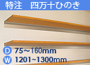 特注四万十ひのき(木製棚)　アルミレールシェルフ　幅1201〜1300mm(奥行75〜160mm)