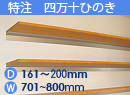 特注四万十ひのき(木製棚)　アルミレールシェルフ　幅701〜800mm(奥行161〜200mm)