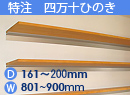 特注四万十ひのき(木製棚)　アルミレールシェルフ　幅801〜900mm(奥行161〜200mm)