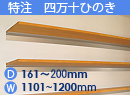 特注四万十ひのき(木製棚)　アルミレールシェルフ　幅1101〜1200mm(奥行161〜200mm)