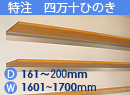 特注四万十ひのき(木製棚)　アルミレールシェルフ　幅1601〜1700mm(奥行161〜200mm)