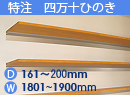 特注四万十ひのき(木製棚)　アルミレールシェルフ　幅1801〜1900mm(奥行161〜200mm)