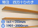 特注四万十ひのき(木製棚)　アルミレールシェルフ　幅1901〜2000mm(奥行161〜200mm)
