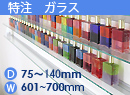 特注強化ガラス棚　アルミレールシェルフ　幅601〜700mm(奥行75〜140mm)