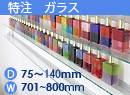 特注強化ガラス棚　アルミレールシェルフ　幅701〜800mm(奥行75〜140mm)